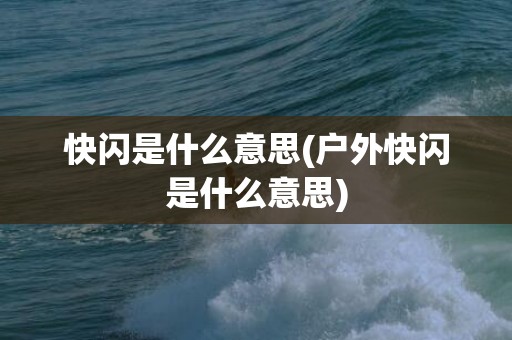 快闪是什么意思(户外快闪是什么意思)
