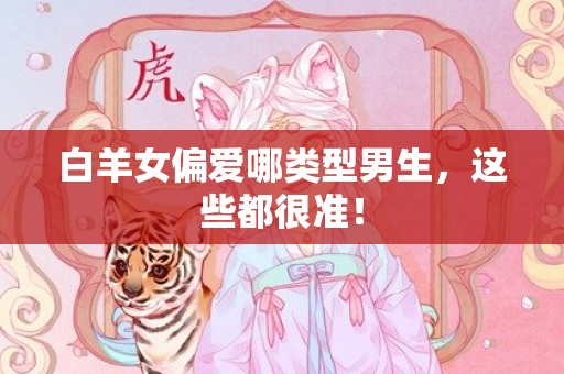 白羊女偏爱哪类型男生，这些都很准！
