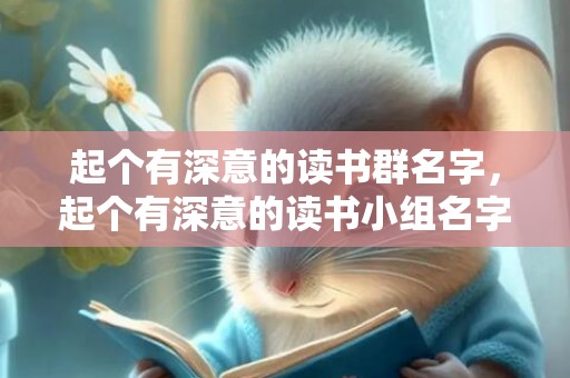 起个有深意的读书群名字，起个有深意的读书小组名字