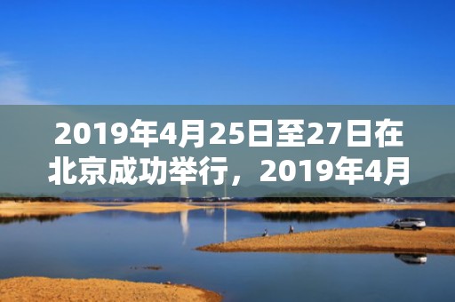 2019年4月25日至27日在北京成功举行，2019年4月28号酉时出生的女孩如何起名，应该注意什么