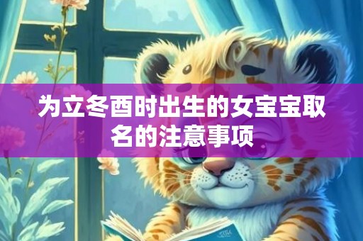 为立冬酉时出生的女宝宝取名的注意事项