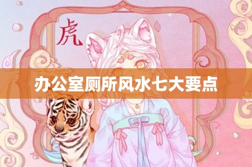 办公室厕所风水七大要点