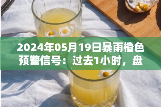 2024年05月19日暴雨橙色预警信号：过去1小时，盘山县沙岭镇的降水量已达到26毫米；预计未来1到2小时，还将出现5到15毫米的降水，请注意强降水可能引发农田渍涝风险。盘山县气象台预警信息：辽宁省盘锦市盘山县发布暴雨橙色预警