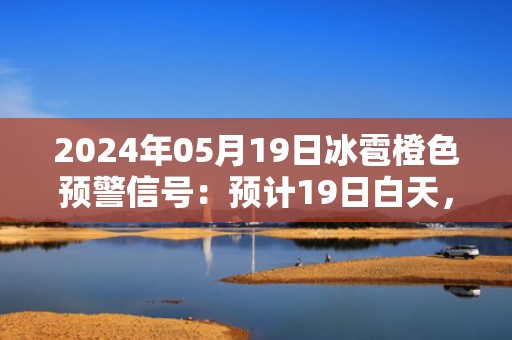 2024年05月19日冰雹橙色预警信号：预计19日白天，辽阳市区将出现冰雹天气，同时可能伴有短时大风、强降水等强对流天气，可能造成雹灾，请户外人员到安全地方暂避，妥善保护易受冰雹袭击的汽车等室外物品或者设备。辽阳市气象台预警信息：辽宁省辽阳市发布冰雹橙色预警