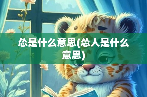怂是什么意思(怂人是什么意思)