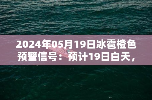 2024年05月19日冰雹橙色预警信号：预计19日白天，辽阳县将出现冰雹天气，同时可能伴有短时大风、强降水等强对流天气，可能造成雹灾，请户外人员到安全地方暂避，妥善保护易受冰雹袭击的汽车等室外物品或者设备。辽阳县气象台预警信息：辽宁省辽阳市辽阳县发布冰雹橙色预警