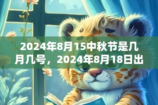 2024年8月15中秋节是几月几号，2024年8月18日出生女宝宝起名小技巧