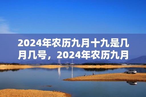 2024年农历九月十九是几月几号，2024年农历九月初二可不可以结婚