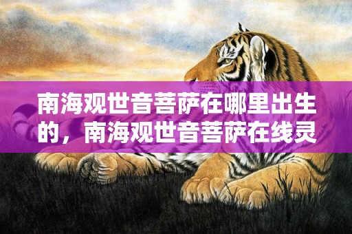 南海观世音菩萨在哪里出生的，南海观世音菩萨在线灵签免费抽签