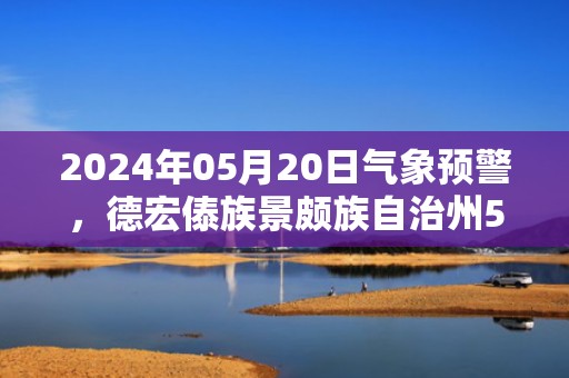 2024年05月20日气象预警，德宏傣族景颇族自治州5月20日周一小雨最高温度33℃