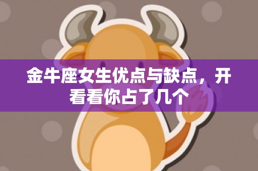 金牛座女生优点与缺点，开看看你占了几个