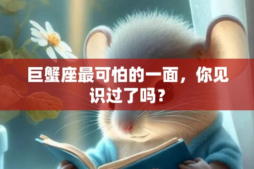 巨蟹座最可怕的一面，你见识过了吗？