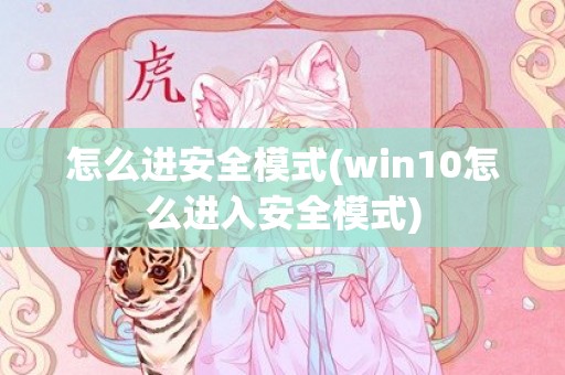 怎么进安全模式(win10怎么进入安全模式)