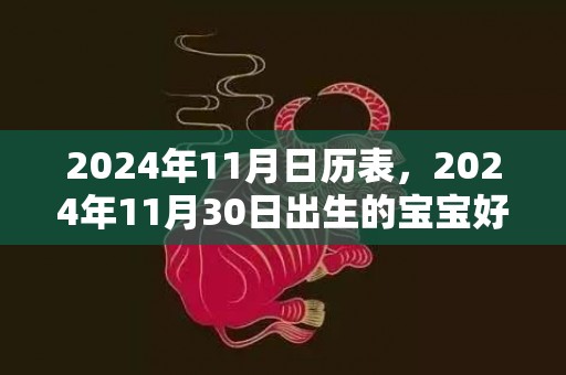 2024年11月日历表，2024年11月30日出生的宝宝好不好