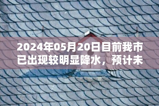 2024年05月20日目前我市已出现较明显降水，预计未来3小时，强降水持续，阳春市气象台预警信息：广东省阳江市阳春市发布暴雨橙色预警
