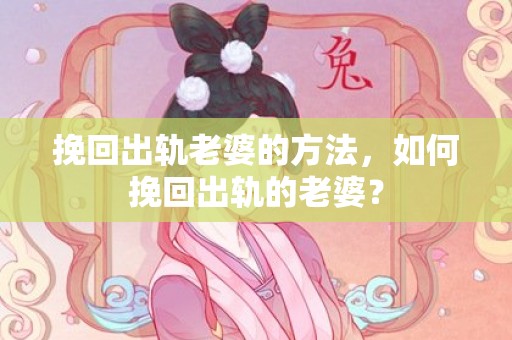 挽回出轨老婆的方法，如何挽回出轨的老婆？