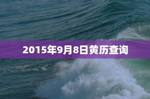 2015年9月8日黄历查询