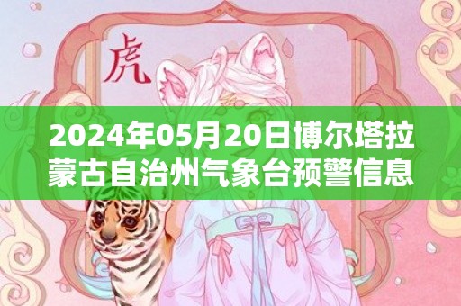 2024年05月20日博尔塔拉蒙古自治州气象台预警信息：新疆博尔塔拉蒙古自治州发布雷电黄色预警