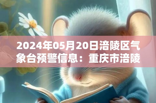 2024年05月20日涪陵区气象台预警信息：重庆市涪陵区发布大雾黄色预警