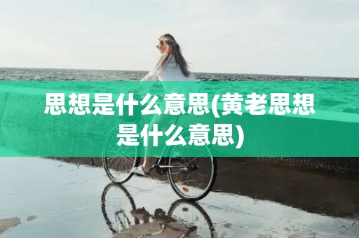 思想是什么意思(黄老思想是什么意思)