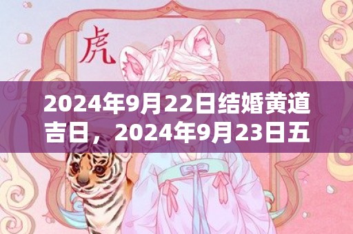 2024年9月22日结婚黄道吉日，2024年9月23日五行穿衣指南