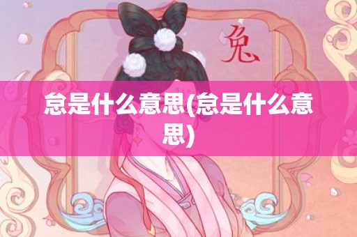 怠是什么意思(怠是什么意思)