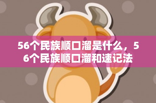 56个民族顺口溜是什么，56个民族顺口溜和速记法