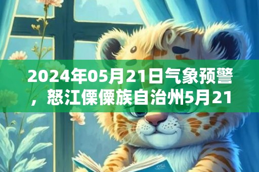 2024年05月21日气象预警，怒江傈僳族自治州5月21日周二小雨最高温度29度