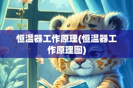 恒温器工作原理(恒温器工作原理图)