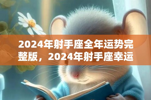2024年射手座全年运势完整版，2024年射手座幸运石和守护石