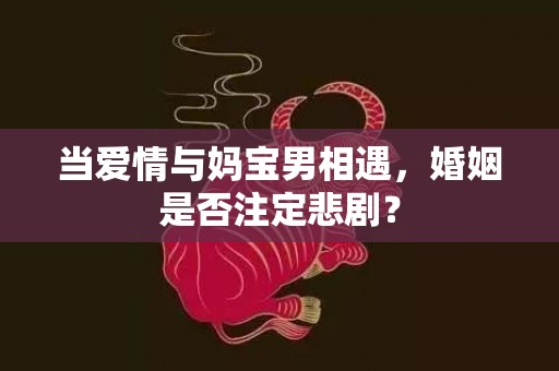 当爱情与妈宝男相遇，婚姻是否注定悲剧？