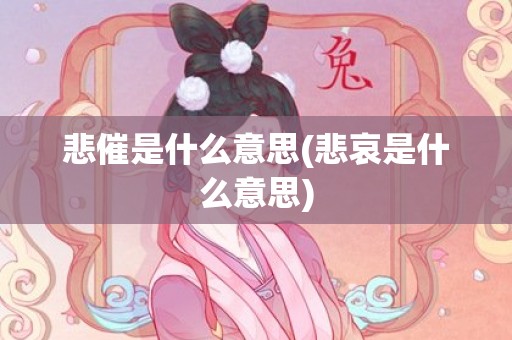 悲催是什么意思(悲哀是什么意思)
