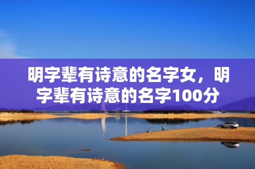 明字辈有诗意的名字女，明字辈有诗意的名字100分