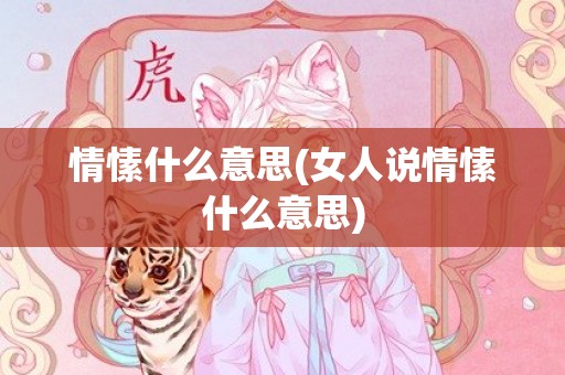 情愫什么意思(女人说情愫什么意思)