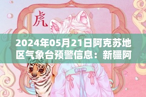 2024年05月21日阿克苏地区气象台预警信息：新疆阿克苏地区发布大风蓝色预警
