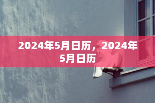 2024年5月日历，2024年5月日历