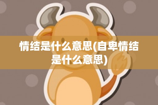 情结是什么意思(自卑情结是什么意思)