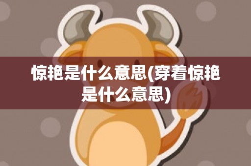 惊艳是什么意思(穿着惊艳是什么意思)