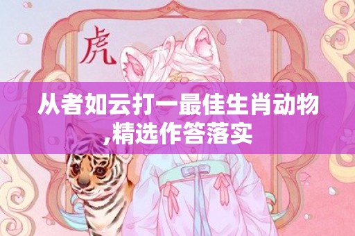 从者如云打一最佳生肖动物,精选作答落实