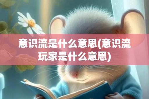 意识流是什么意思(意识流玩家是什么意思)