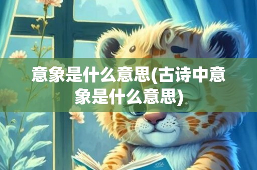 意象是什么意思(古诗中意象是什么意思)