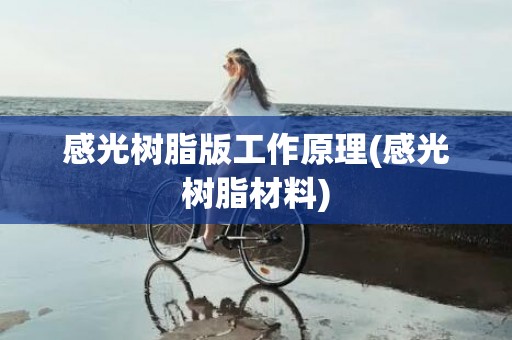 感光树脂版工作原理(感光树脂材料)