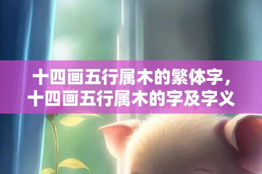 十四画五行属木的繁体字，十四画五行属木的字及字义