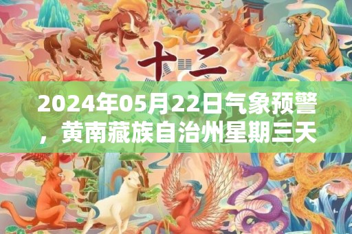 2024年05月22日气象预警，黄南藏族自治州星期三天气预报 大部晴