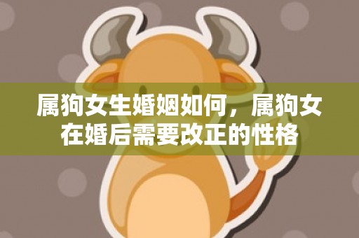 属狗女生婚姻如何，属狗女在婚后需要改正的性格
