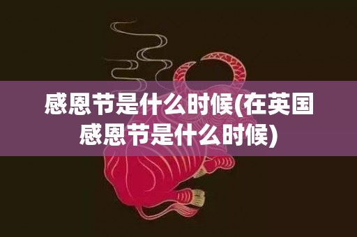 感恩节是什么时候(在英国感恩节是什么时候)