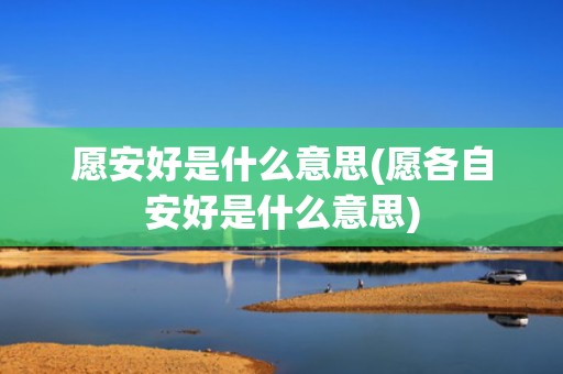 愿安好是什么意思(愿各自安好是什么意思)