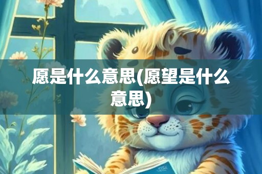 愿是什么意思(愿望是什么意思)