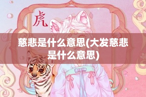 慈悲是什么意思(大发慈悲是什么意思)