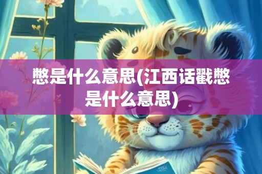 憋是什么意思(江西话戳憋是什么意思)